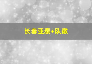 长春亚泰 队徽